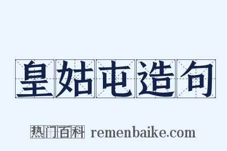 皇姑屯造句是什么意思的图片